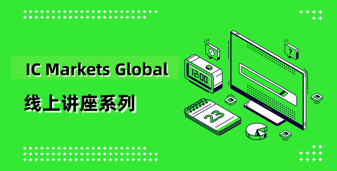 IC Markets Global 07月16日(周三) 线上讲座：实时分析会议